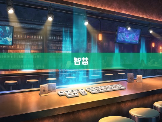 成语争锋，贸首之雠巧组词，揭秘智慧对决背后的文化魅力