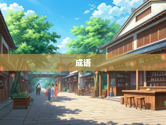 热肠古道漫步，探寻千年成语之美与传统组词精髓