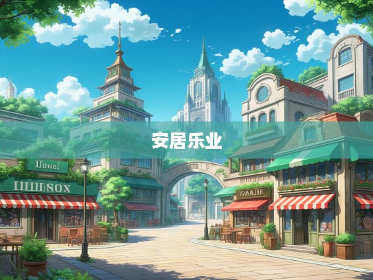 成语组词解码，从扎根故土到安居乐业，安家立业之路的成语智慧