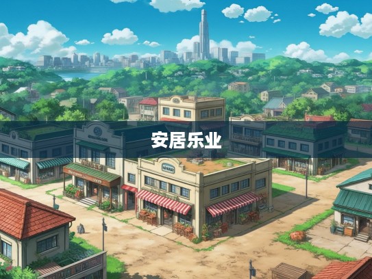 成语组词解码，从扎根故土到安居乐业，安家立业之路的成语智慧