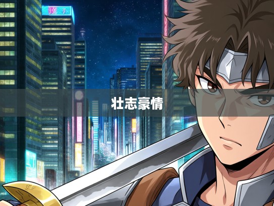 枕戈饮血英雄传奇,成语组词背后的壮志豪情故事 枕戈饮血英雄传奇,成语组词背后的壮志豪情故事