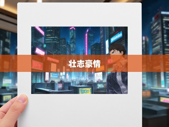 枕戈饮血英雄传奇,成语组词背后的壮志豪情故事 枕戈饮血英雄传奇,成语组词背后的壮志豪情故事