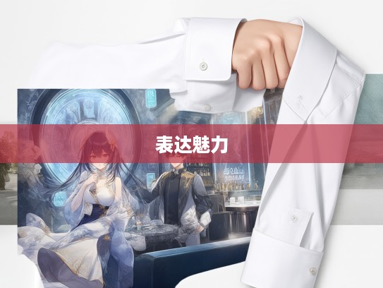 揎拳捰袖风华录，探寻成语组词中的艺术魅力与丰富表达