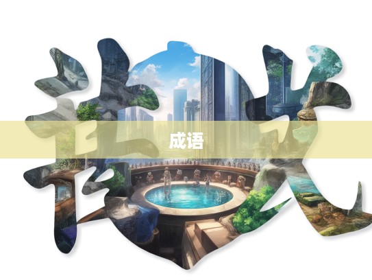 殊形妙状成语组词解析，探寻成语艺术画卷中的多样形态