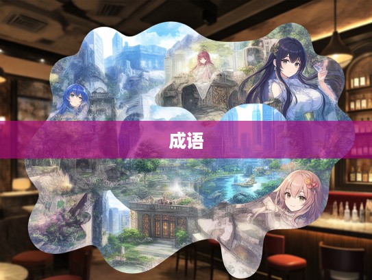 殊形妙状成语组词解析，探寻成语艺术画卷中的多样形态