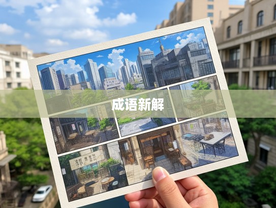 成语新解，瞒天要价巧妙组词，古语在现代营销中的高招运用