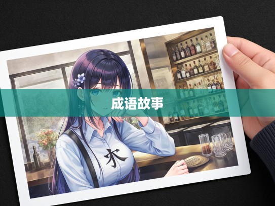 情面难却，成语织就，描绘细腻人生画卷的成语组词故事