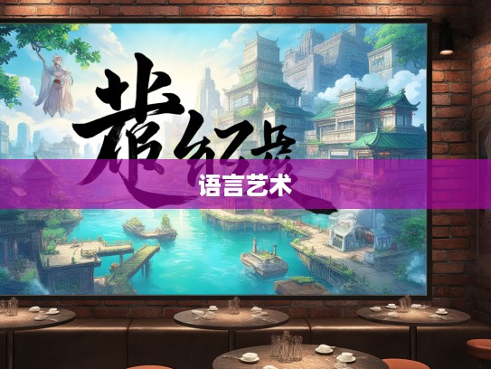 梗泛萍漂成语组词之旅，揭秘语言艺术中的美丽世界