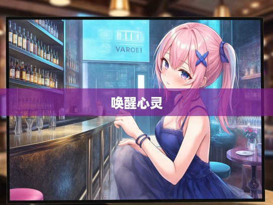 唤醒心灵色彩，摆脱没精塌彩生活，成语组词实用指南