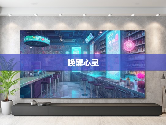 唤醒心灵色彩，摆脱没精塌彩生活，成语组词实用指南