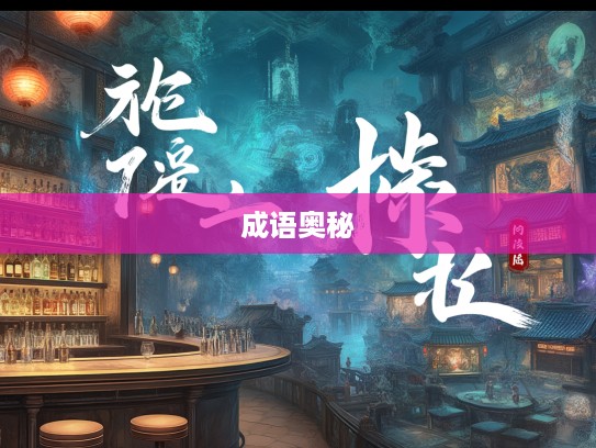 古韵流转，急管繁弦下的成语组词奥秘探索