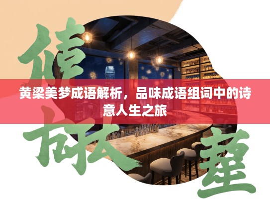 黄梁美梦成语解析，品味成语组词中的诗意人生之旅