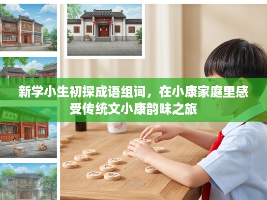 新学小生初探成语组词，在小康家庭里感受传统文小康韵味之旅