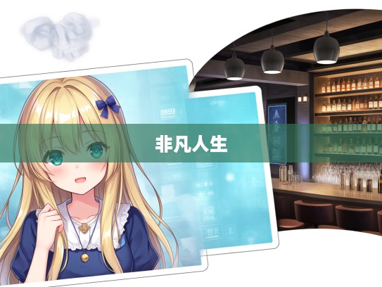 成语组词大揭秘,别具慧眼巧用,开启非凡人生之旅 成语组词大揭秘,别具慧眼巧用,开启非凡人生之旅