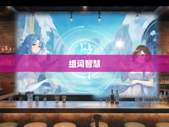 探寻成语奥秘,豁然开朗组词中的智慧火花解析 探寻成语奥秘,豁然开朗组词中的智慧火花解析