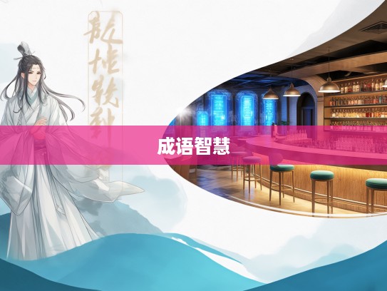 探寻成语智慧,遗迹谈虚组词奥秘,解密历史成语之美 探寻成语智慧,遗迹谈虚组词奥秘,解密历史成语之美