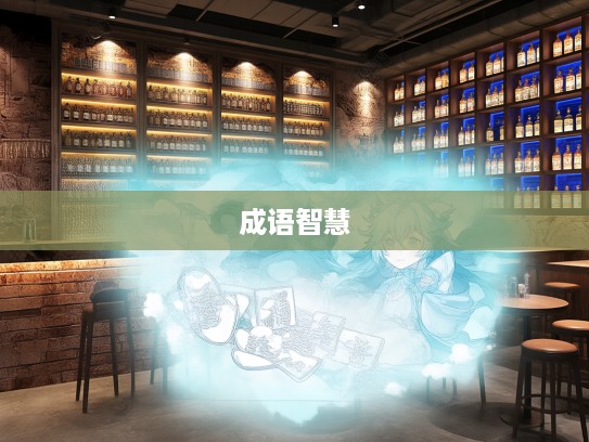 探寻成语智慧,遗迹谈虚组词奥秘,解密历史成语之美 探寻成语智慧,遗迹谈虚组词奥秘,解密历史成语之美