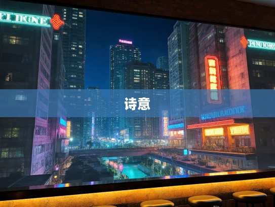 退食从容，成语组词解析，领略生活诗意流转的艺术