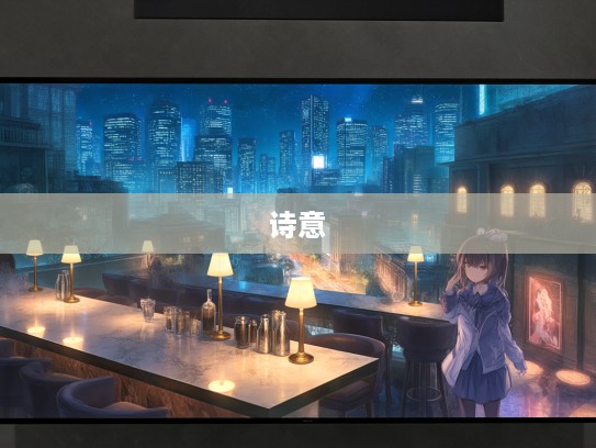 退食从容，成语组词解析，领略生活诗意流转的艺术