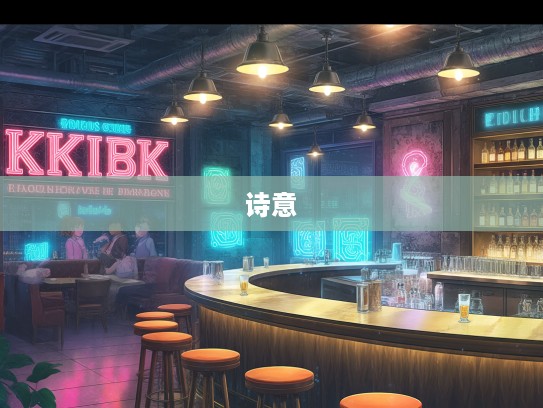 退食从容，成语组词解析，领略生活诗意流转的艺术