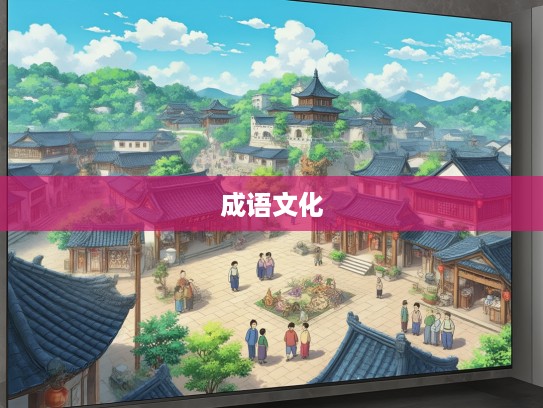 江东父老千年情怀传承，深入解析成语组词的文化内涵与艺术魅力