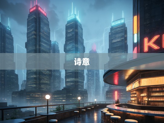 薄暮冥冥成语谱，诗意编织组词长尾韵