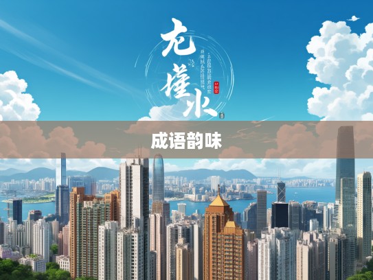 鸟哭猿啼，探寻成语组词中的古典韵味与悠远联想