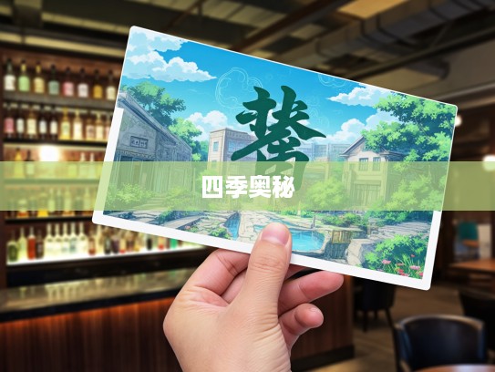 春生秋杀自然法则,探究成语组词中蕴含的四季奥秘 春生秋杀自然法则,探究成语组词中蕴含的四季奥秘