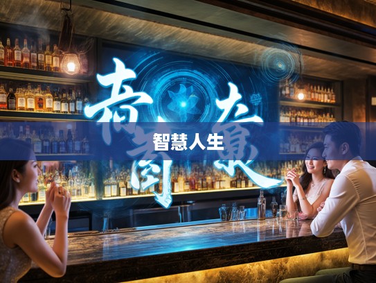 千伶百俐成语组词解析,揭秘智慧人生中的千变万化成语魅力 千伶百俐成语组词解析,揭秘智慧人生中的千变万化成语魅力