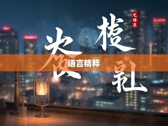 深度解析，成语组词的以简驭繁艺术，探寻语言精粹之魅力