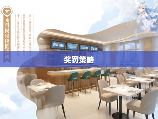 奖罚分明策略助力校园和谐，成语组词创新教学实践案例解析