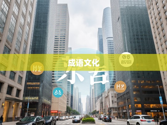 揭秘偏信则暗成语组词,深入探究其背后的文化内涵与奥秘 揭秘偏信则暗成语组词,深入探究其背后的文化内涵与奥秘