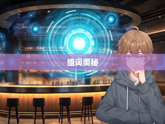 成语组词中的智慧之旅，思前想后，巧用成语组词的奥秘解析