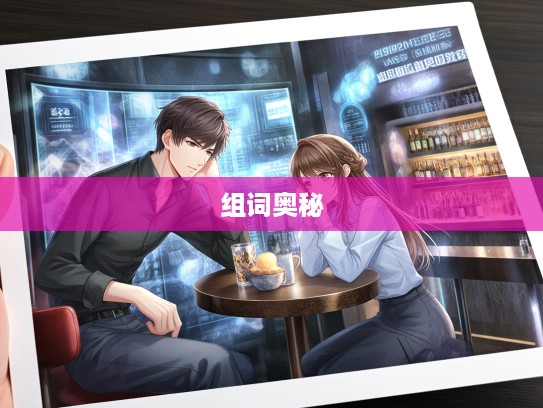 成语组词中的智慧之旅，思前想后，巧用成语组词的奥秘解析