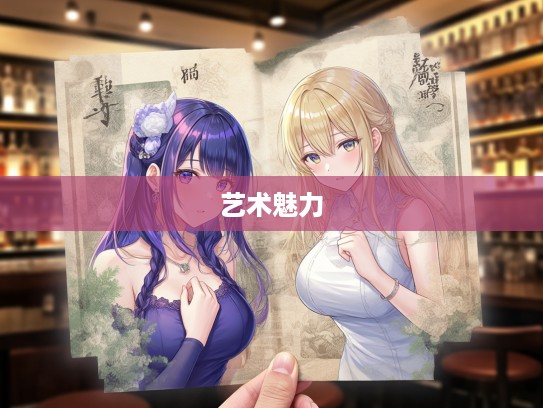 揭秘成语组词，迎头痛击的艺术魅力与应用拓展