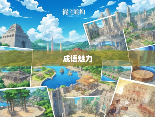 探究成语魅力,从悲愤填膺到创意组词的艺术旅程 探究成语魅力,从悲愤填膺到创意组词的艺术旅程