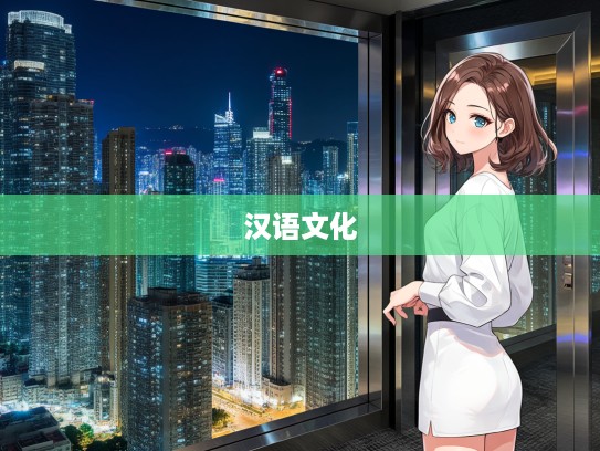 量小力微，深度解读成语组词魅力，揭秘汉语文化的细腻与深远之美