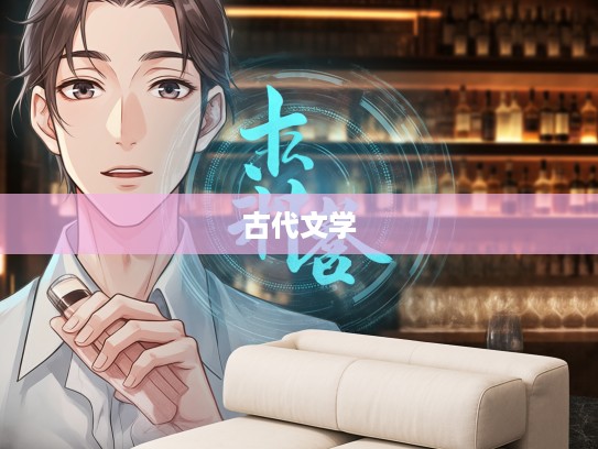 揭秘引吭高歌背后的成语组词魅力，探寻古代文学之美