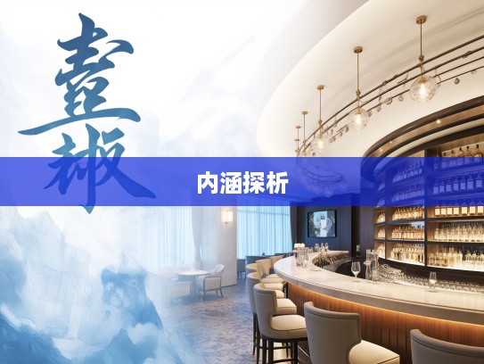 弦外之响探幽,深度解析成语组词中的韵味与内涵 弦外之响探幽,深度解析成语组词中的韵味与内涵