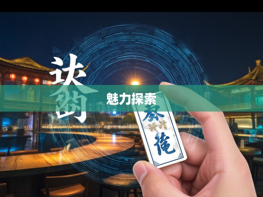 成语组词大揭秘,改梁换柱重塑辉煌,探索成语组词的无限魅力 成语组词大揭秘,改梁换柱重塑辉煌,探索成语组词的无限魅力