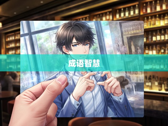 巧用以攻为守策略,解锁成语组词中的智慧运用技巧 巧用以攻为守策略,解锁成语组词中的智慧运用技巧