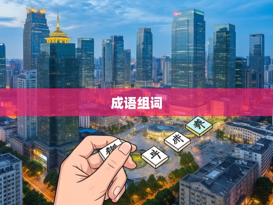 揭秘累屋重架成语组词，古韵今用，尽展汉语魅力与智慧