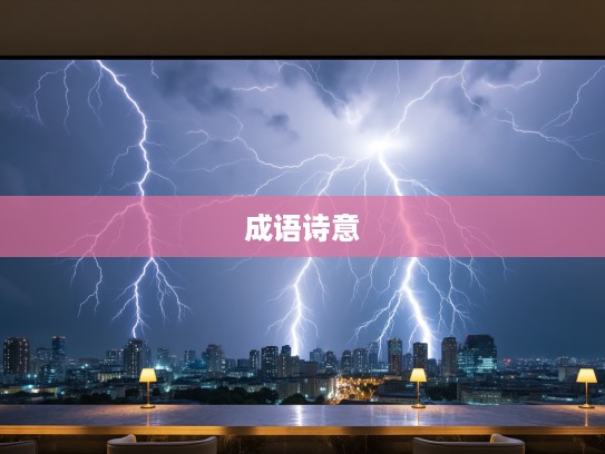雷电交加夜,成语组词映心间,探寻成语之美,感受雷电交织下的诗意瞬间 雷电交加夜,成语组词映心间,探寻成语之美,感受雷电交织下的诗意瞬间