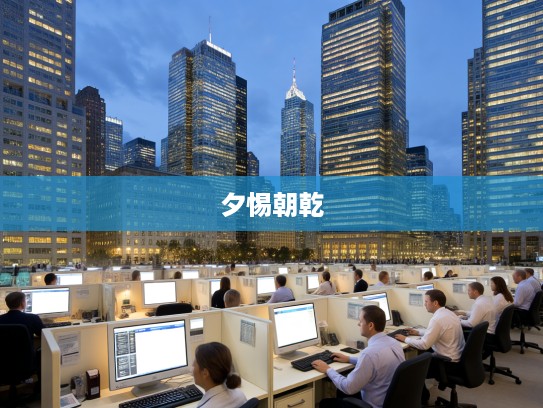 夕惕朝乾，成语夕惕朝乾在人生之路中的应用与永怀谦卑奋进之心的重要性