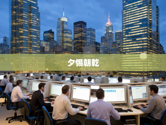 夕惕朝乾，成语夕惕朝乾在人生之路中的应用与永怀谦卑奋进之心的重要性