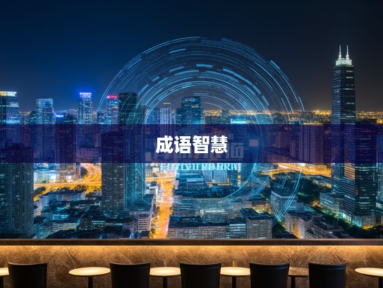 安邦治国智慧探秘，成语组词中的成语之光解析与应用