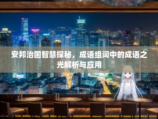 安邦治国智慧探秘，成语组词中的成语之光解析与应用