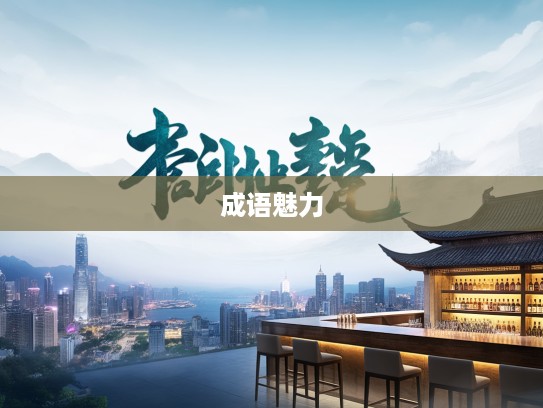 探寻成语魅力，安如泰山组词解析，感受古韵韵味