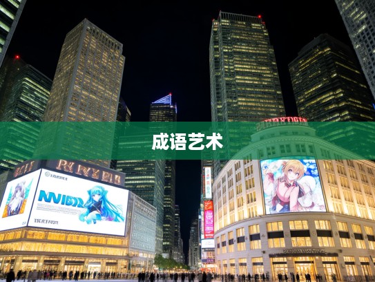 币重言甘,深度解读成语组词的艺术魅力与丰富内涵 币重言甘,深度解读成语组词的艺术魅力与丰富内涵