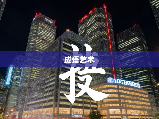 币重言甘,深度解读成语组词的艺术魅力与丰富内涵 币重言甘,深度解读成语组词的艺术魅力与丰富内涵